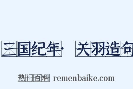 三国纪年·关羽造句是什么意思的图片